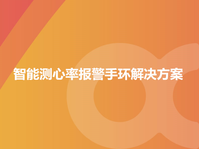 智能测心率报警手环解决方案