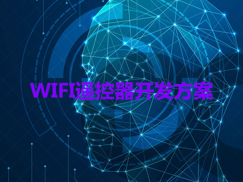 WIFI遥控器开发方案