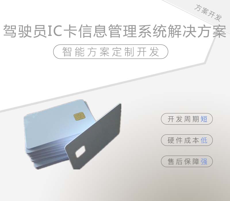 驾驶员IC卡信息管理系统解决方案