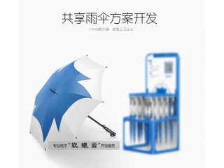 共享雨伞方案开发